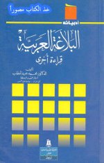 كتاب البلاغة العربية قراءة أخرى