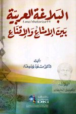 كتاب البلاغة العربية بين الإمتاع والإقناع