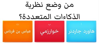 اختبار تفاعلي لمستوى ذكاء لطلاب المرحلة الابتدائية