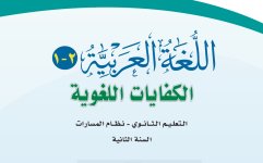 كتاب اللغة العربية الكفايات اللغوية 2-1 السنة الثانية نظام المسارات 1444 هـ / 2023 م