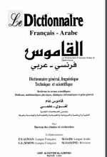 قاموس فرنسي – عربي قاموس عام لغوي وعلمي