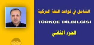كتاب الشامل في قواعد اللغة التركية الجزء الثاني