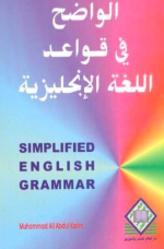 تحميل كتاب الواضح في تعلم قواعد اللغة الانجليزية