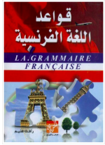 تحميل كتاب قواعد اللغة الفرنسية