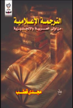 تحميل كتاب الترجمة الإعلامية من و إلى اللغة العربية والإنجليزية