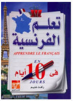 تحميل كتاب تعلم اللغة الفرنسية في 10 أيام