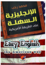 كتاب الإنجليزية السهلة على الطريقة الأمريكية