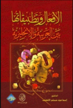 كتاب الافعال وتطبيقاتها بين العربية والانجليزية