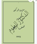 الحصة الأولى علوم للصف الرابع الابتدائي ترم أول 2023 المنهاج المصري