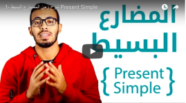 شرح زمن المضارع البسيط Present Simple في اللغة الانجليزية