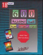 تحميل كتاب 600 كلمة إنجليزية مأخوذة من العربية