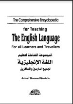 تحميل كتاب الموسوعة الشاملة في تعليم اللغة الإنجليزية