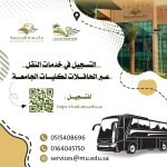 جامعة المجمعة تتيح خدمة النقل للطالبات