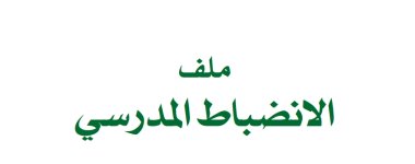 ملف الانضباط المدرسي للعام الدراسي 1444 هـ / 2023 م