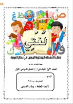 كتاب الأنشطة المهارية المعين في تعلم العربية للصف الأول