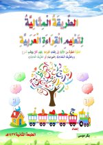الطريقة المثالية لتعليم القراءة العربية للأطفال