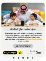 87 ألف طالب وطالبة يلتزموا مقاعد الدراسة في منطقة الباحة