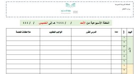 الخطة الاسبوعية للواجبات المدرسية 1444 هـ / 2023 م