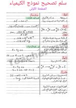 نموذج امتحان الوحدة الاولى - الكيمياء النووية مع سلم التصحيح بكلوريا علمي 2023 المنهاج السوري