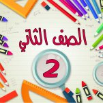 الصف الثاني الابتدائي.jpg الصف الثاني الابتدائي.jpg
