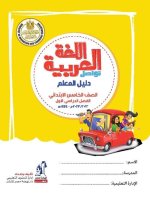 دليل المعلم في اللغة العربية للصف الخامس الابتدائي ترم أول 2023 المنهاج المصري