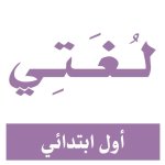 انشطة الاسبوع التمهيدي الثاني الصف الاول الابتدائي الفصل الاول 1444 هـ / 2023 م انشطة الاسبوع التمهيدي الثاني الصف الاول الابتدائي الفصل الاول 1444 هـ / 2023 م
