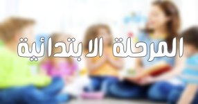 المرحلة الابتدائية.jpg المرحلة الابتدائية.jpg