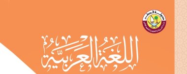 كتاب الطالب لمادة اللغة العربية الصف الثالث الفصل الاول 2023 المنهاج القطري