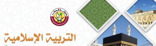 كتاب الطالب لمادة التربية الاسلامية الصف الثالث الفصل الاول 2023 المنهاج القطري