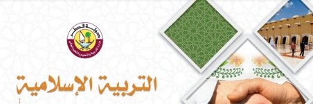كتاب الطالب لمادة التربية الاسلامية الصف الرابع الفصل الاول 2023 المنهاج القطري