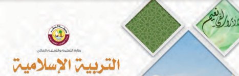 كتاب الطالب لمادة التربية الاسلامية الصف الخامس الفصل الاول 2023 المنهاج القطري
