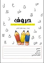 كتاب حروف في تأسيس اللغة العربية للاطفال