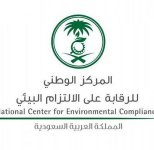 المركز الوطني للرقابة على الالتزام البيئي.jpg