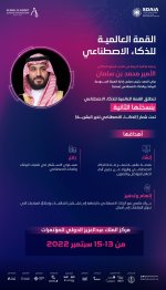 انطلاق القمة العالمية للذكاء الاصطناعي في الرياض