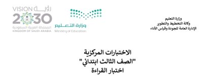نماذج الاختبارات المركزية مادة القراءة الصف الثالث الابتدائي نماذج الاختبارات المركزية مادة القراءة الصف الثالث الابتدائي