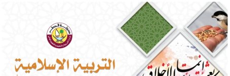 كتاب الطالب لمادة التربية الاسلامية الصف السادس الفصل الاول 2023 المنهاج القطري