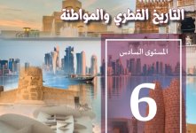 كتاب الطالب لمادة التاريخ والمواطنة المستوى السادس الفصل الاول 2023 المنهاج القطري