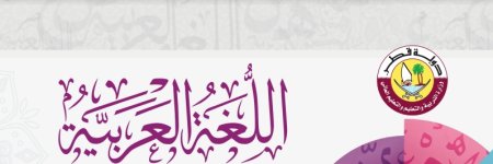 دليل المعلم لمادة اللغة العربية الصف السابع الفصل الاول 2023 المنهاج القطري