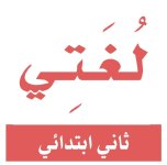 لغتي.jpg لغتي.jpg