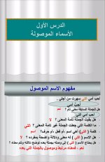 الأسماء الموصولة في اللغة العربية - هام للطلبة