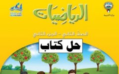 حل كتاب الرياضيات الصف الثاني الفصل الثاني 2023 المنهاج الكويتي