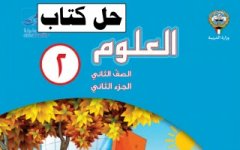 حل كتاب العلوم للصف الثاني الفصل الثاني 2023 المنهاج الكويتي