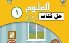 حل كتاب العلوم للصف الاول الفصل الثاني 2023 المنهاج الكويتي