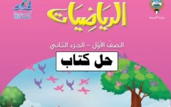 حل كتاب الرياضيات للصف الاول الفصل الثاني 2023  المنهاج الكويتي
