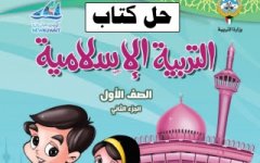 حل كتاب التربية الاسلامية للصف الاول الفصل الثاني 2023 المنهاج الكويتي