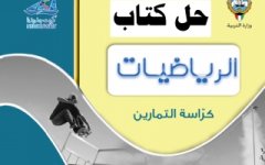 حل كراسة التمارين في الرياضيات للصف العاشر الفصل الثاني 2023 المنهاج الكويتي