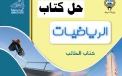 حل كتاب الرياضيات للصف العاشر الفصل الثاني 2023 المنهاج الكويتي