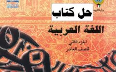 حل كتاب اللغة العربية للصف العاشر الفصل الثاني 2023 المنهاج الكويتي