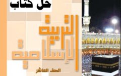 حل كتاب التربية الإسلامية للصف العاشر الفصل الثاني 2023 المنهاج الكويتي