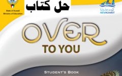 حل كتاب الطالب انجليزي للصف العاشر الفصل الثاني 2023 المنهاج الكويتي
